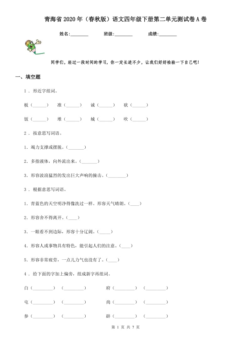 青海省2020年（春秋版）语文四年级下册第二单元测试卷A卷_第1页