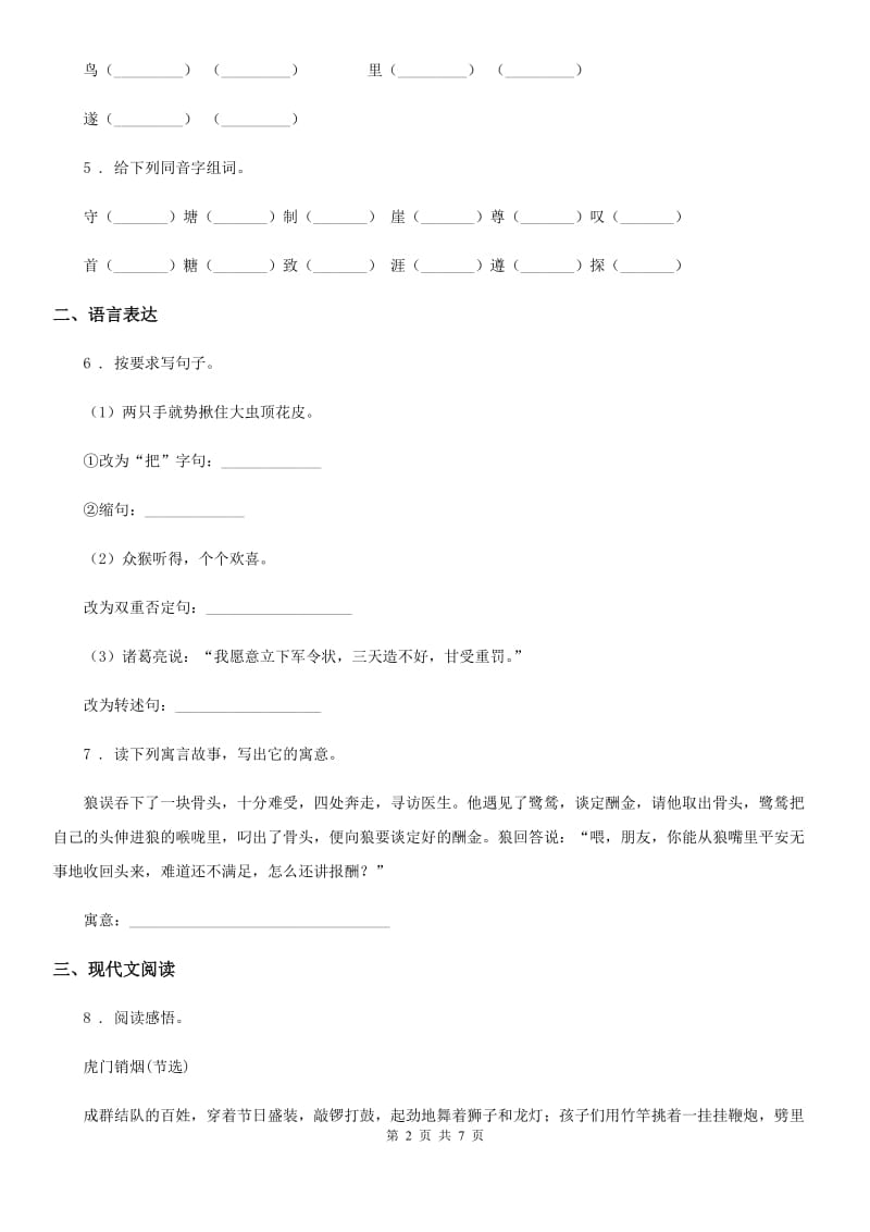 青海省2020年（春秋版）语文四年级下册第二单元测试卷A卷_第2页