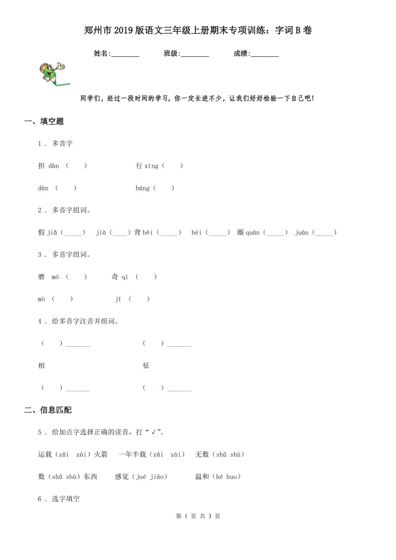 郑州市2019版语文三年级上册期末专项训练：字词B卷_第1页