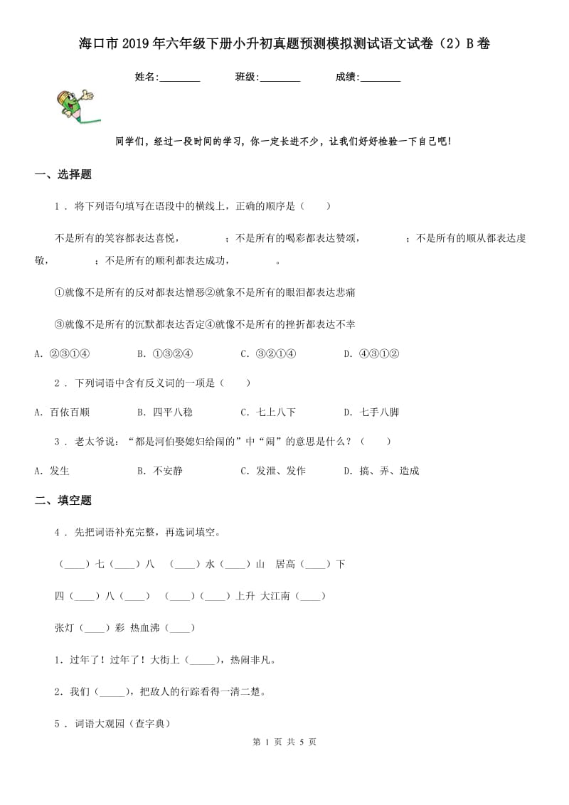 海口市2019年六年级下册小升初真题预测模拟测试语文试卷（2）B卷_第1页