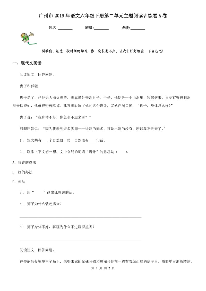 广州市2019年语文六年级下册第二单元主题阅读训练卷A卷_第1页