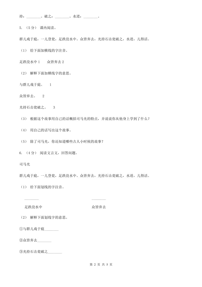 部编版三年级上学期语文第八单元第24课《司马光》同步课时练习C卷_第2页