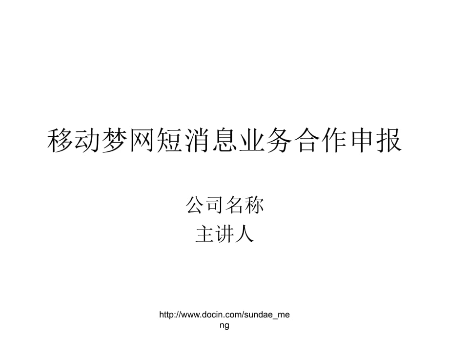 移動(dòng)夢(mèng)網(wǎng)短消息業(yè)務(wù)合作申報(bào)報(bào)告模板_第1頁