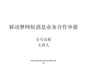 移動夢網(wǎng)短消息業(yè)務(wù)合作申報報告模板