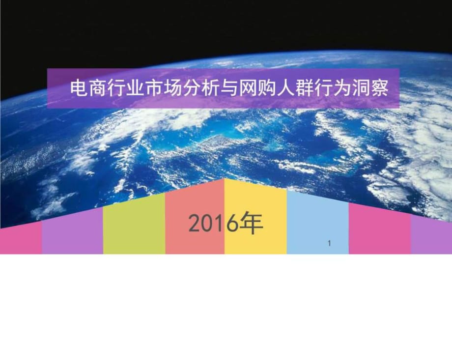 電商行業(yè)市場分析與網(wǎng)購人群行為洞察-圖_第1頁