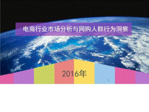 電商行業(yè)市場(chǎng)分析與網(wǎng)購(gòu)人群行為洞察-圖