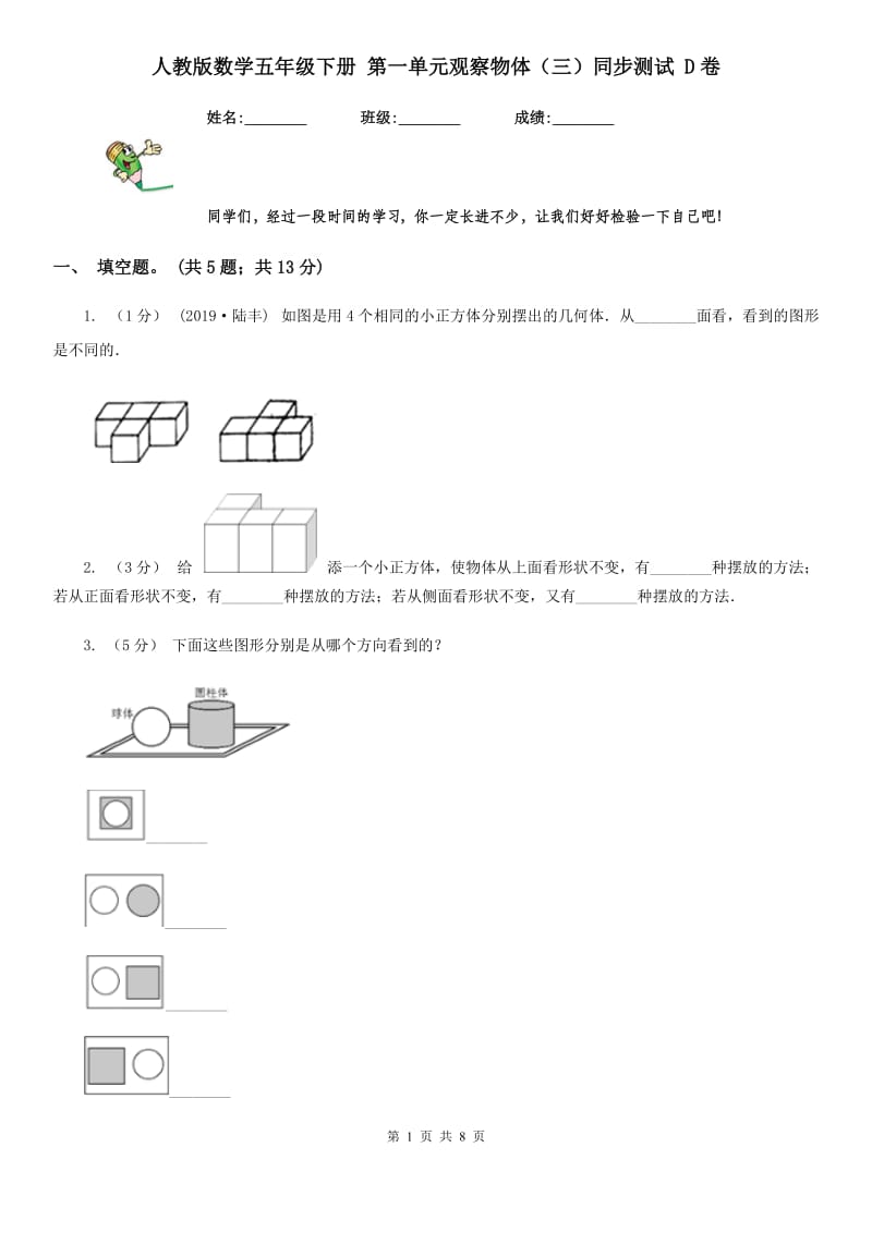 人教版数学五年级下册 第一单元观察物体（三）同步测试 D卷_第1页