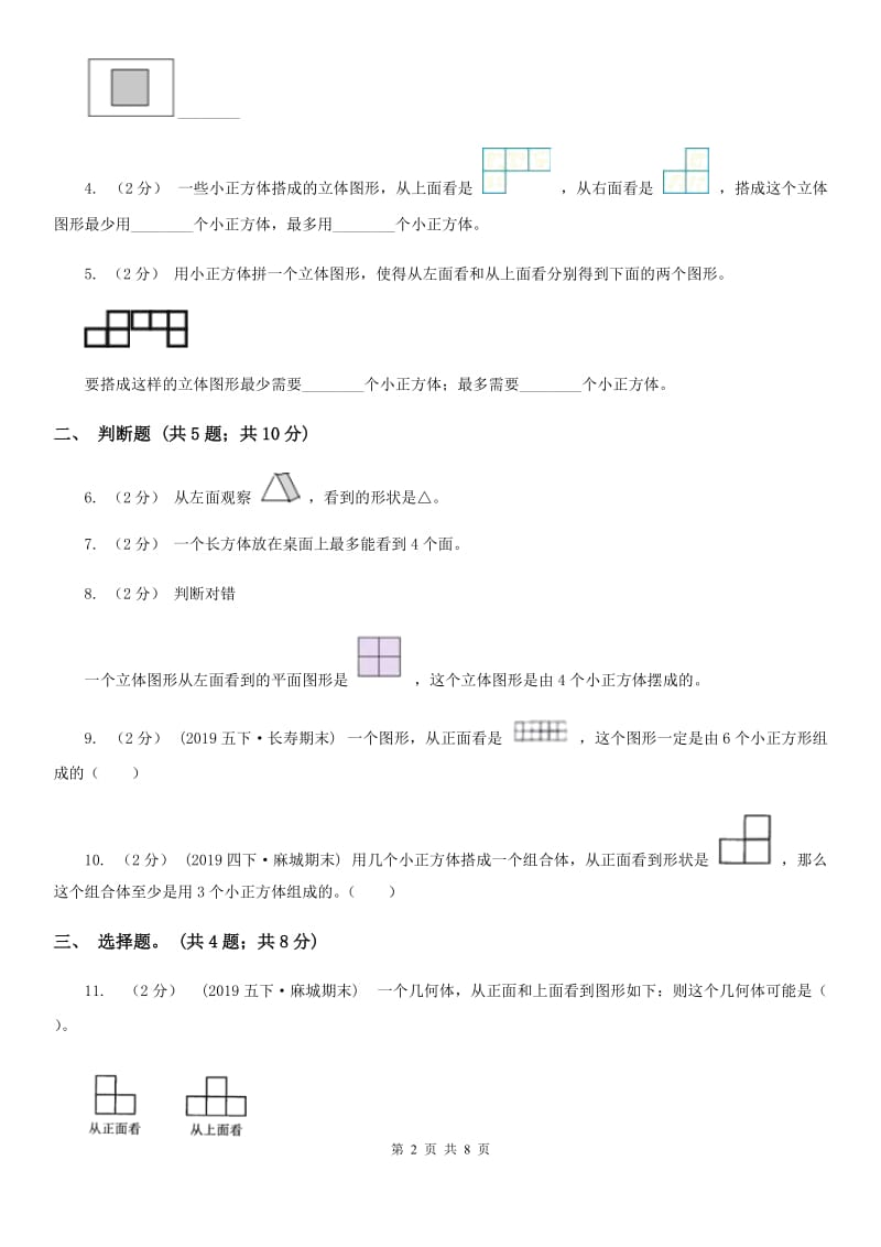 人教版数学五年级下册 第一单元观察物体（三）同步测试 D卷_第2页