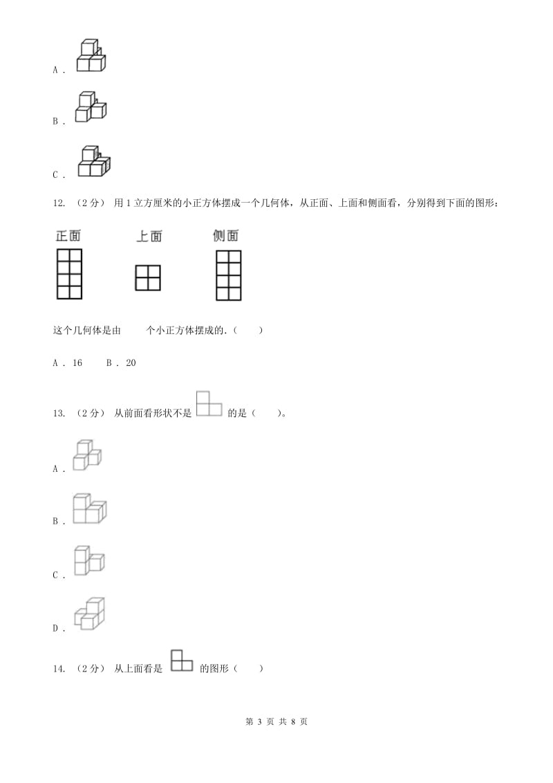 人教版数学五年级下册 第一单元观察物体（三）同步测试 D卷_第3页