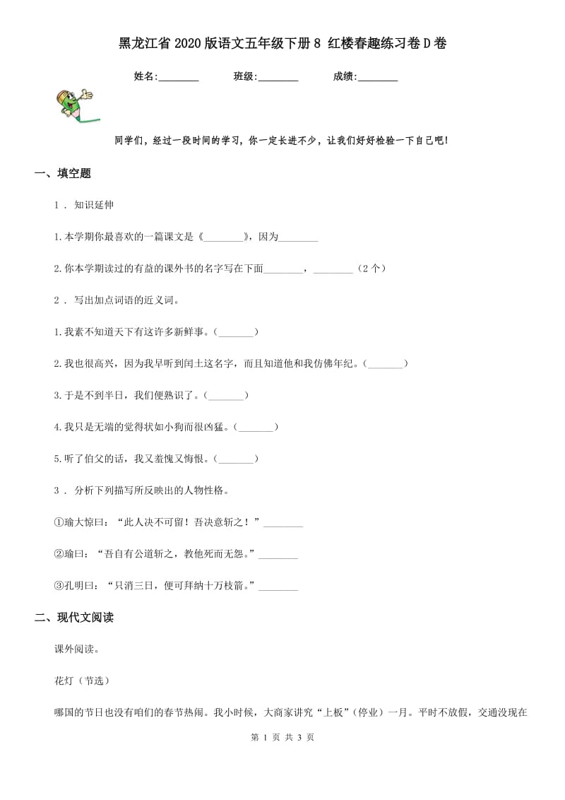 黑龙江省2020版语文五年级下册8 红楼春趣练习卷D卷_第1页