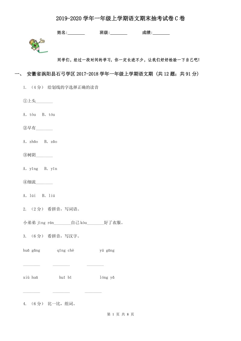 2019-2020学年一年级上学期语文期末抽考试卷C卷_第1页