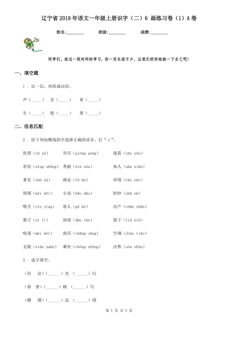 辽宁省2019年语文一年级上册识字（二）6 画练习卷（1）A卷_第1页