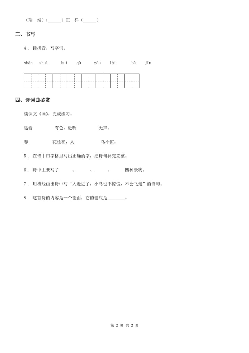辽宁省2019年语文一年级上册识字（二）6 画练习卷（1）A卷_第2页