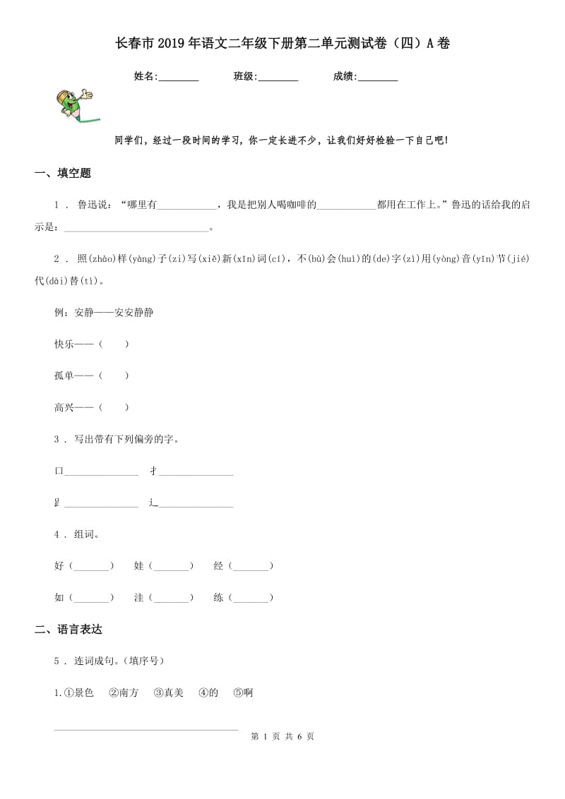 长春市2019年语文二年级下册第二单元测试卷（四）A卷_第1页