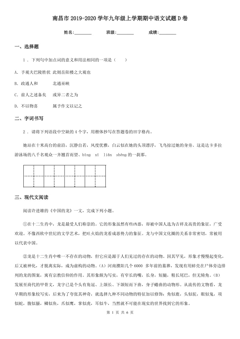 南昌市2019-2020学年九年级上学期期中语文试题D卷_第1页