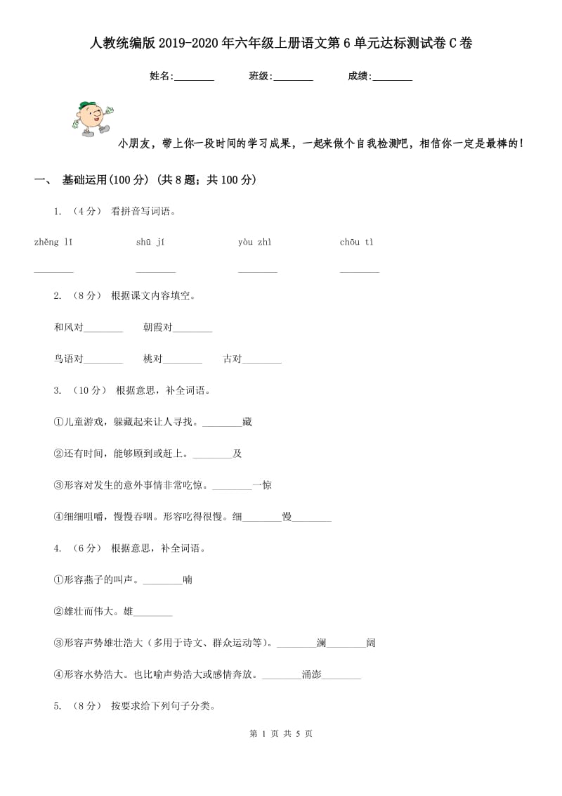 人教统编版2019-2020年六年级上册语文第6单元达标测试卷C卷_第1页