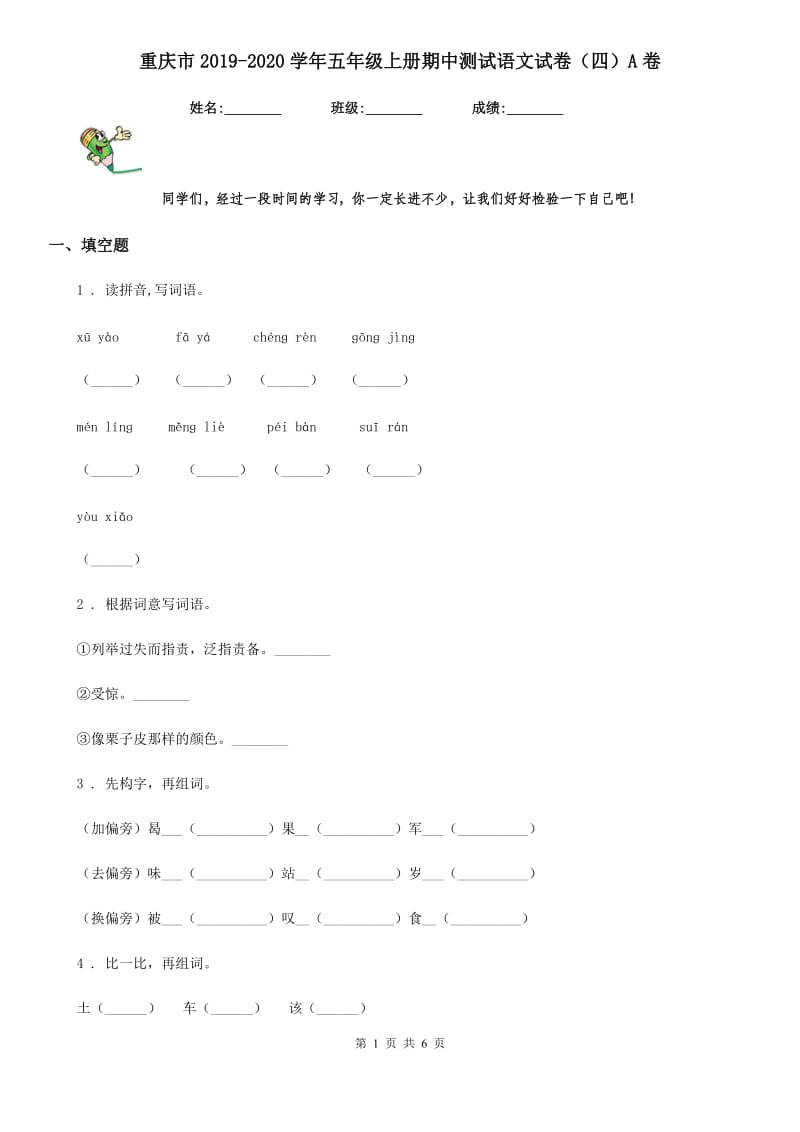 重庆市2019-2020学年五年级上册期中测试语文试卷（四）A卷_第1页