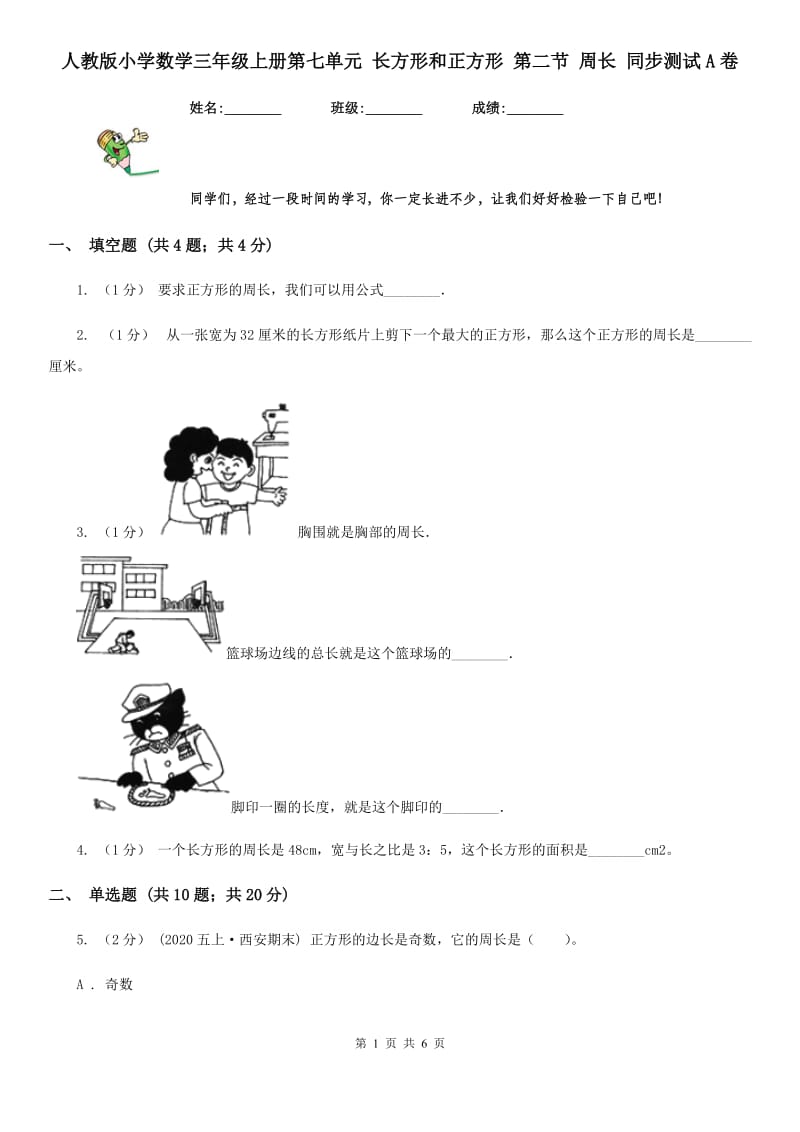 人教版小学数学三年级上册第七单元 长方形和正方形 第二节 周长 同步测试A卷_第1页