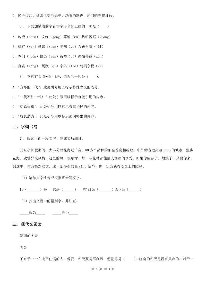 陕西省2019-2020学年八年级上学期第二次月考语文试题（II）卷_第2页