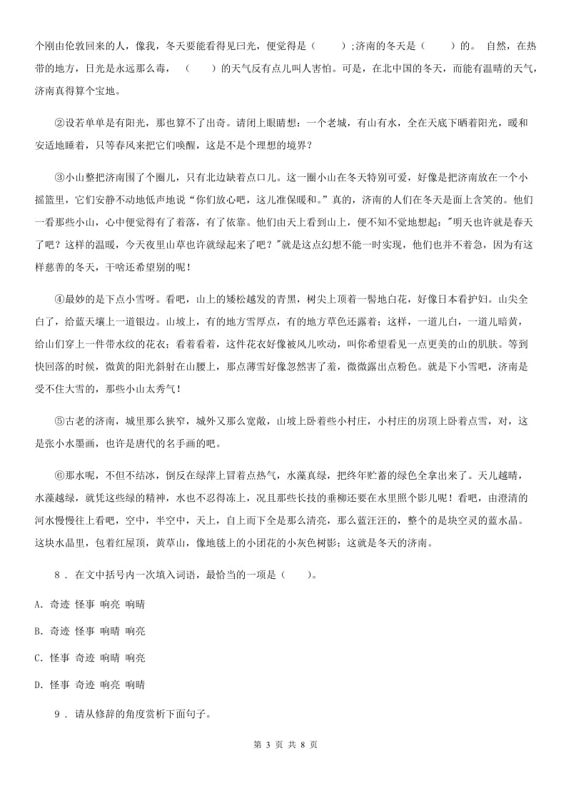 陕西省2019-2020学年八年级上学期第二次月考语文试题（II）卷_第3页