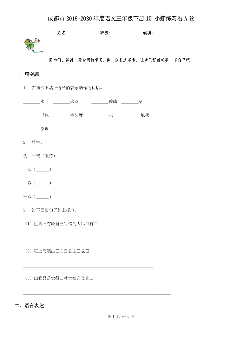 成都市2019-2020年度语文三年级下册15 小虾练习卷A卷_第1页