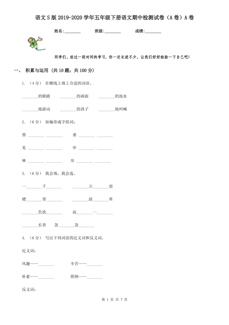 语文S版2019-2020学年五年级下册语文期中检测试卷（A卷）A卷_第1页