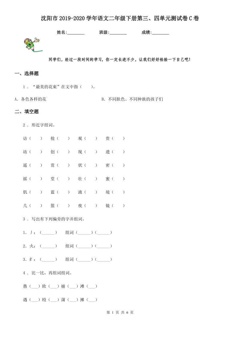 沈阳市2019-2020学年语文二年级下册第三、四单元测试卷C卷_第1页