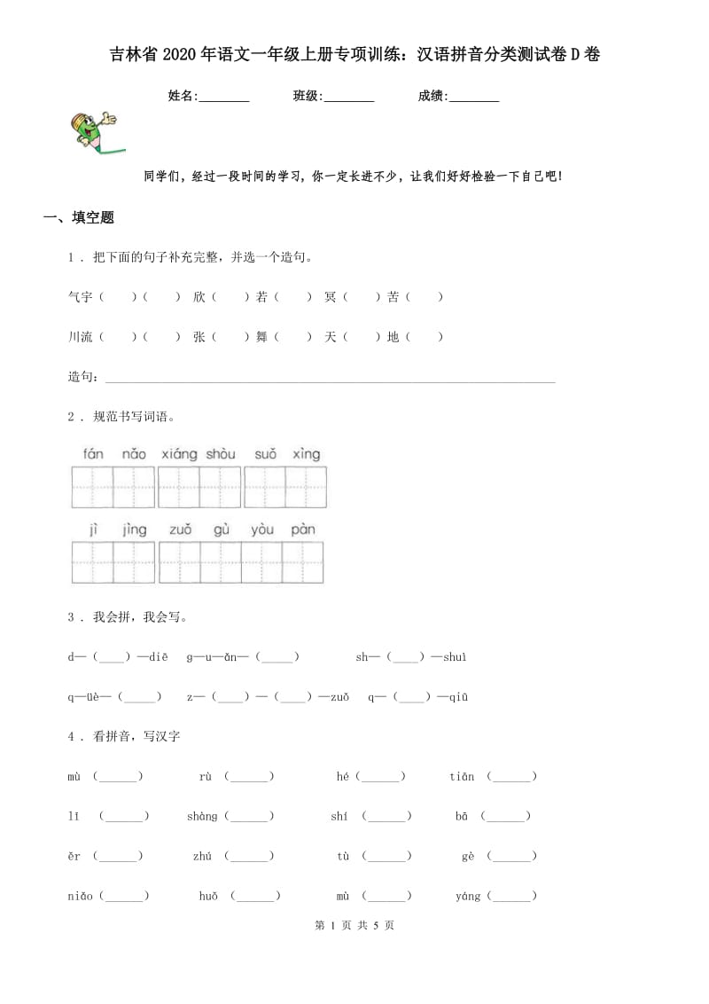 吉林省2020年语文一年级上册专项训练：汉语拼音分类测试卷D卷_第1页