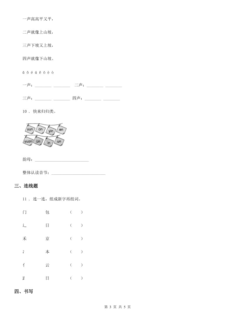 吉林省2020年语文一年级上册专项训练：汉语拼音分类测试卷D卷_第3页