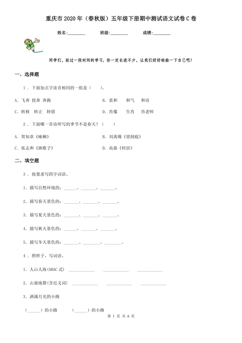 重庆市2020年（春秋版）五年级下册期中测试语文试卷C卷_第1页