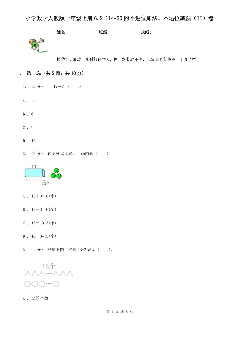 小学数学人教版一年级上册6.2 11～20的不进位加法、不退位减法（II）卷_第1页