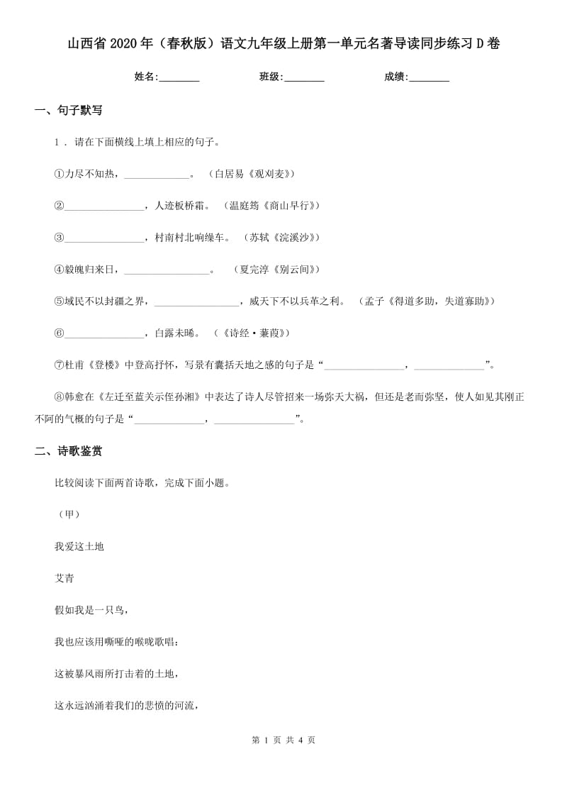 山西省2020年（春秋版）语文九年级上册第一单元名著导读同步练习D卷_第1页