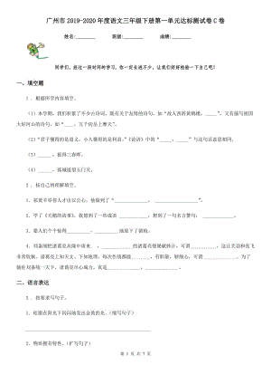 广州市2019-2020年度语文三年级下册第一单元达标测试卷C卷
