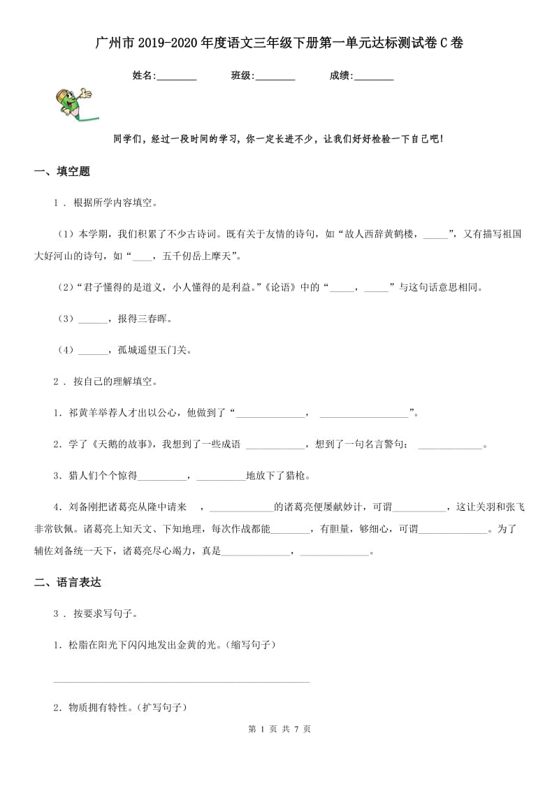 广州市2019-2020年度语文三年级下册第一单元达标测试卷C卷_第1页