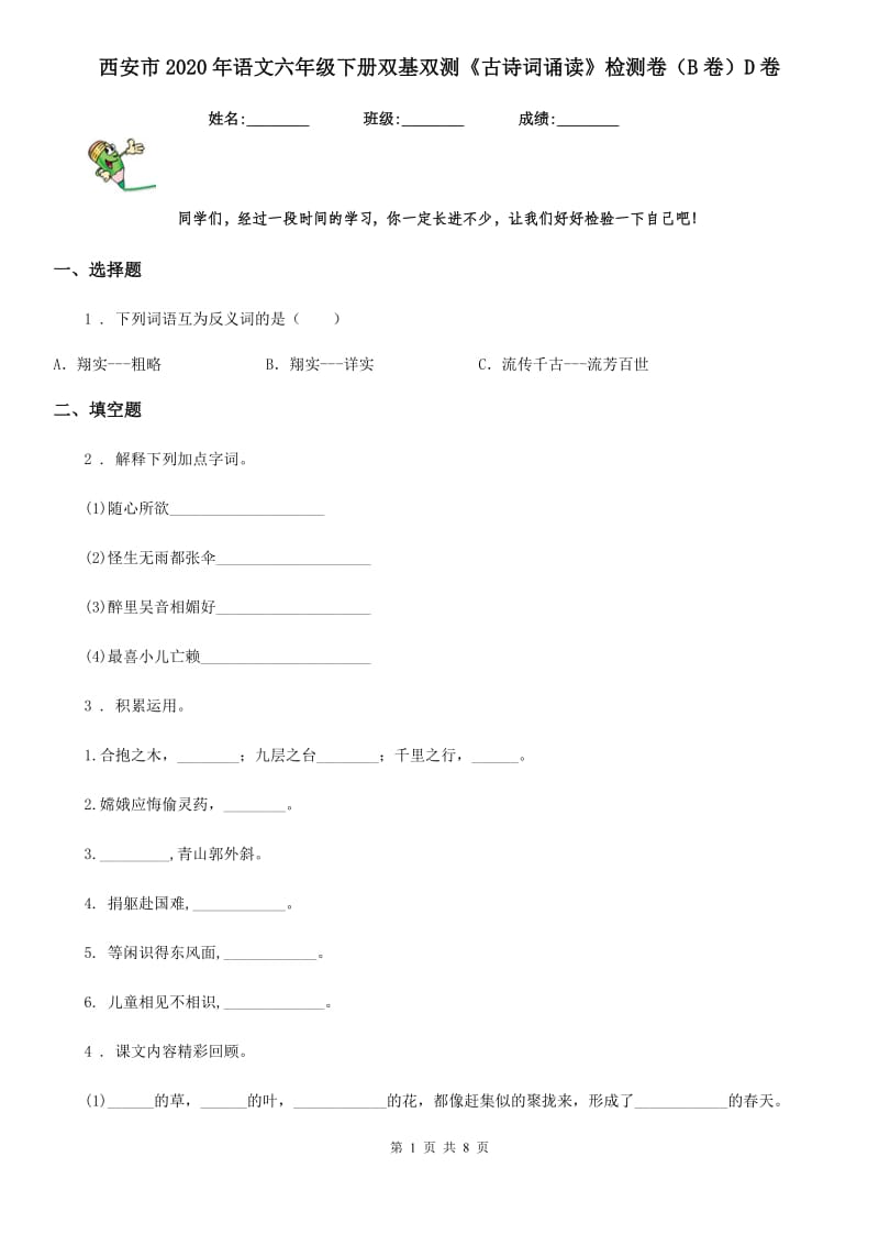 西安市2020年语文六年级下册双基双测《古诗词诵读》检测卷（B卷）D卷_第1页