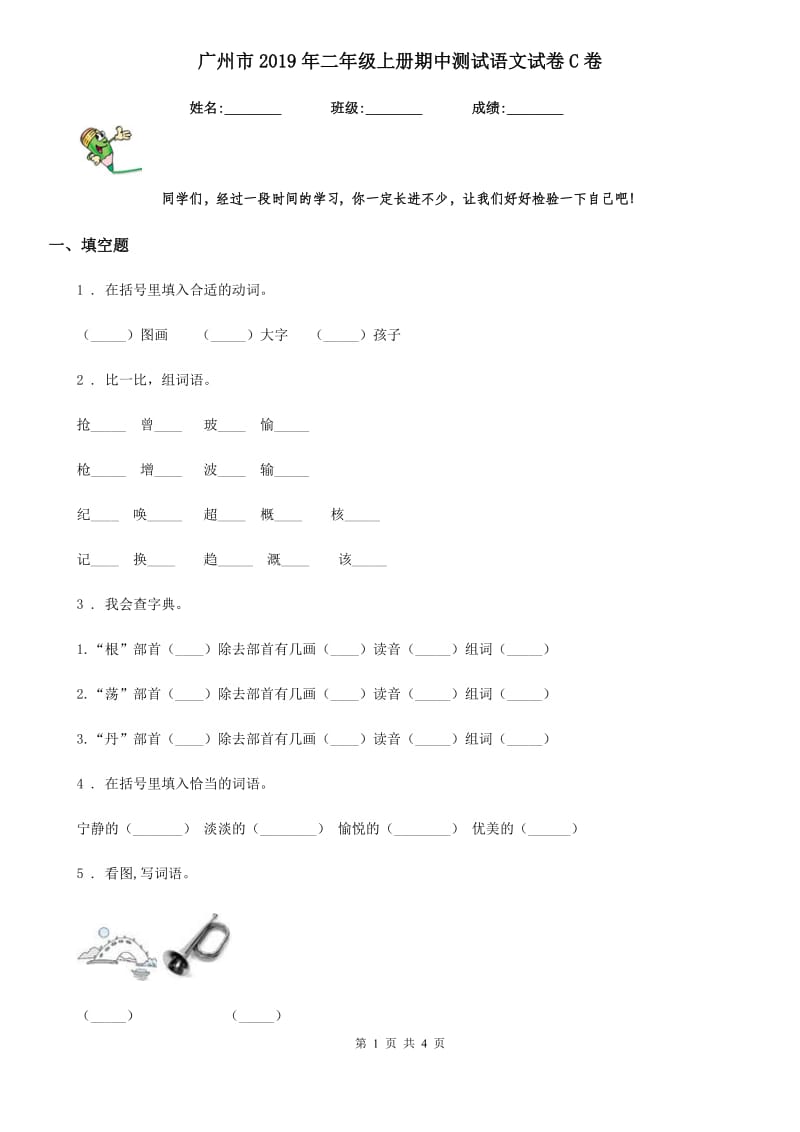 广州市2019年二年级上册期中测试语文试卷C卷_第1页