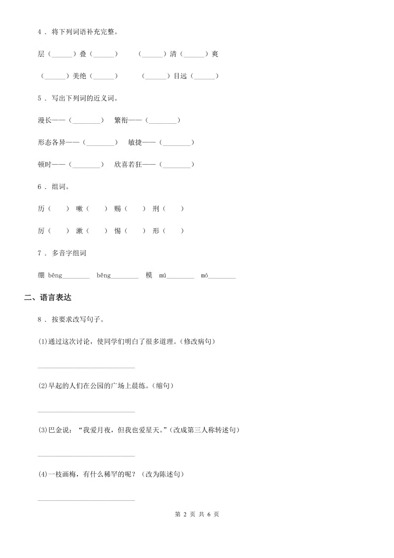 辽宁省2019年三年级下册期中测试语文试卷（二）A卷_第2页