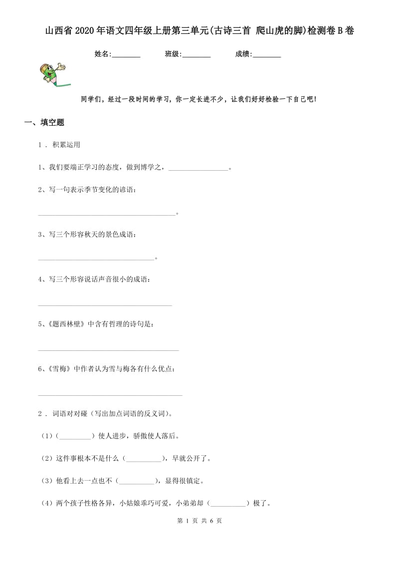 山西省2020年语文四年级上册第三单元(古诗三首 爬山虎的脚)检测卷B卷_第1页