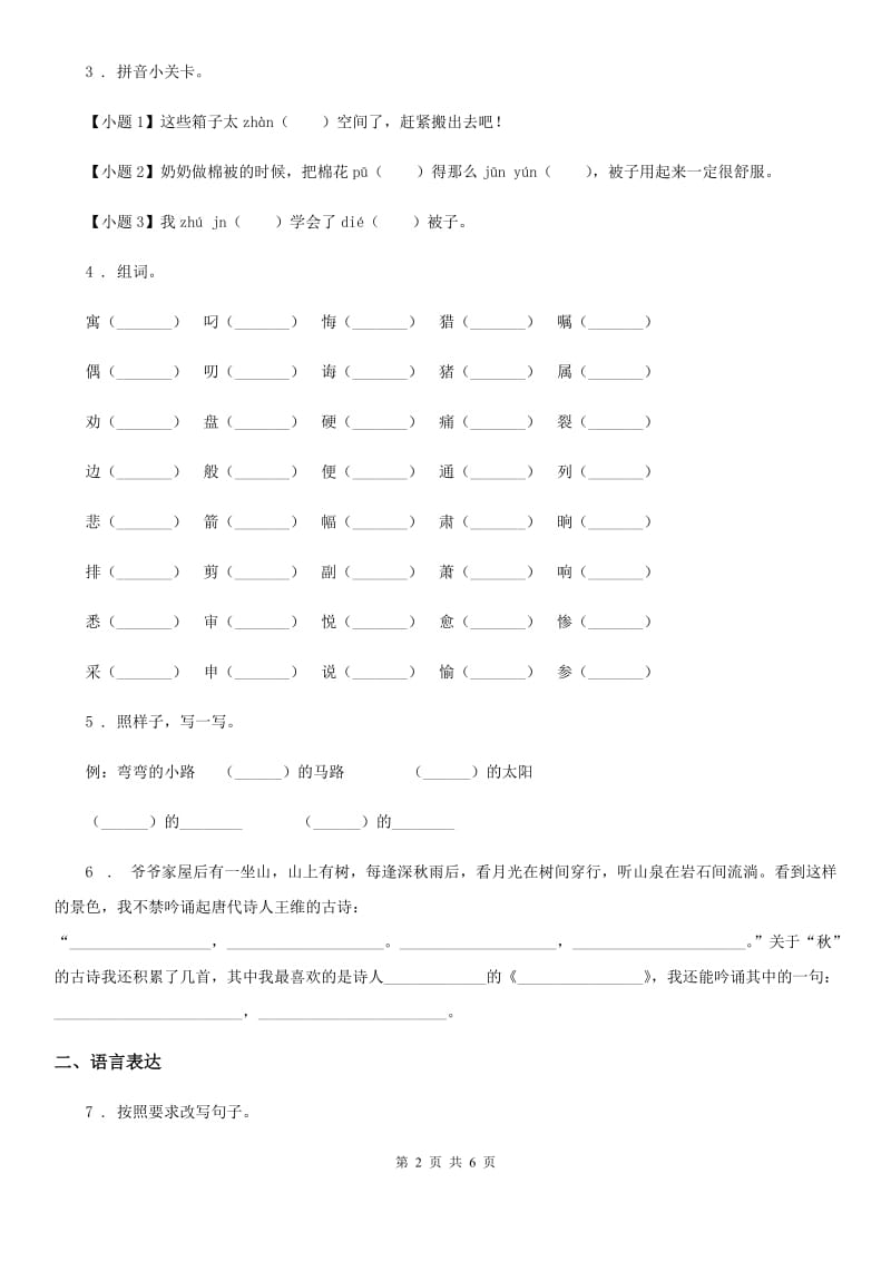 山西省2020年语文四年级上册第三单元(古诗三首 爬山虎的脚)检测卷B卷_第2页