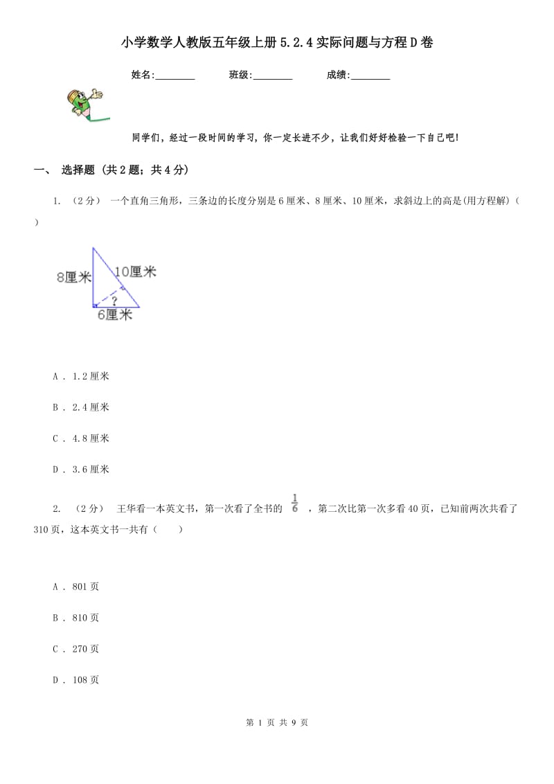 小学数学人教版五年级上册5.2.4实际问题与方程D卷_第1页