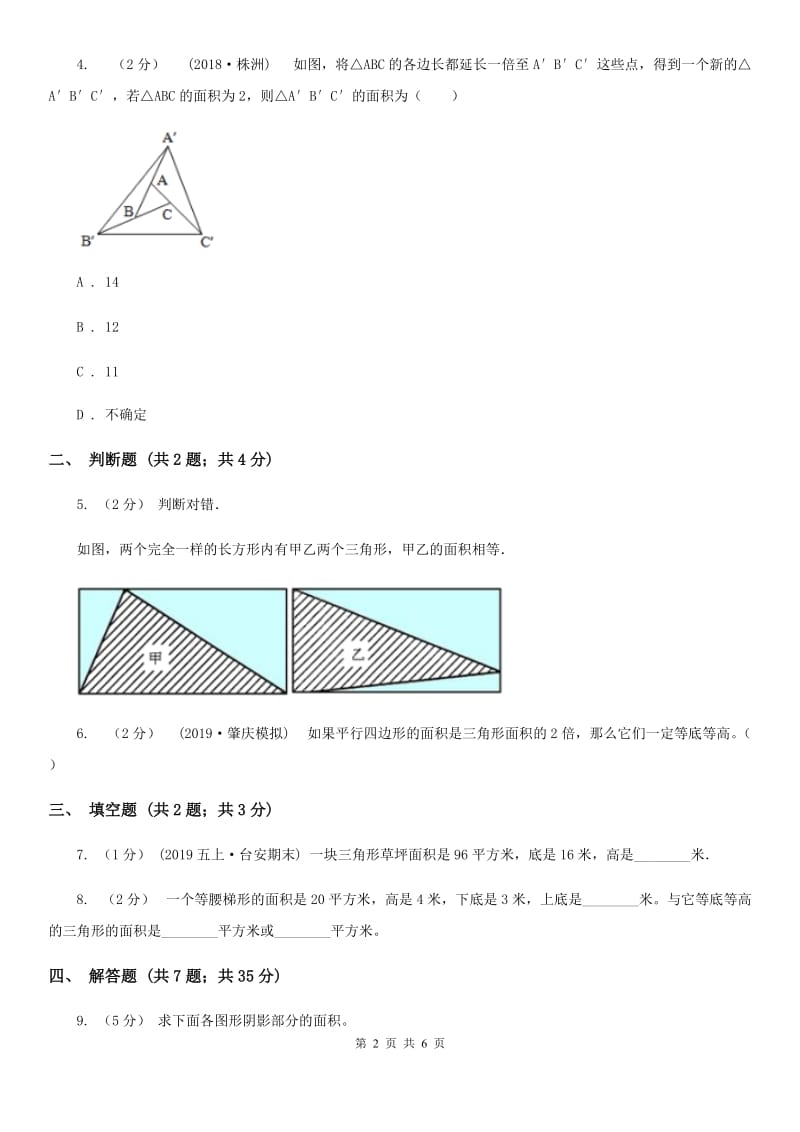 小学数学人教版五年级上册6.2三角形的面积C卷_第2页