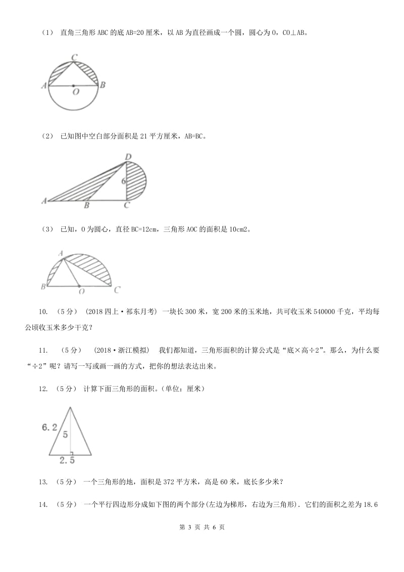 小学数学人教版五年级上册6.2三角形的面积C卷_第3页