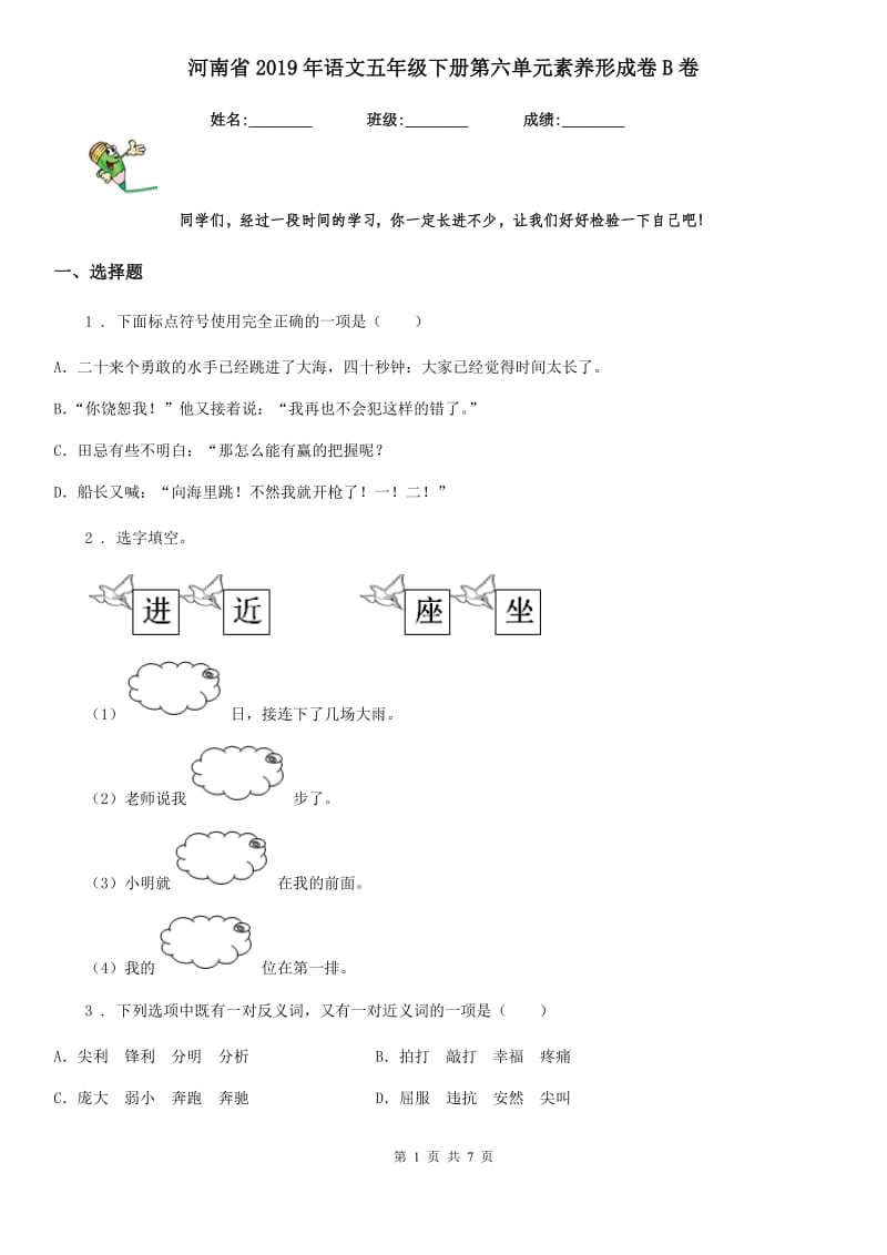 河南省2019年语文五年级下册第六单元素养形成卷B卷_第1页