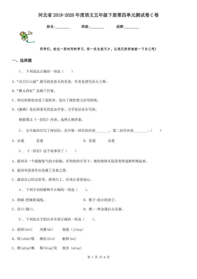 河北省2019-2020年度语文五年级下册第四单元测试卷C卷_第1页