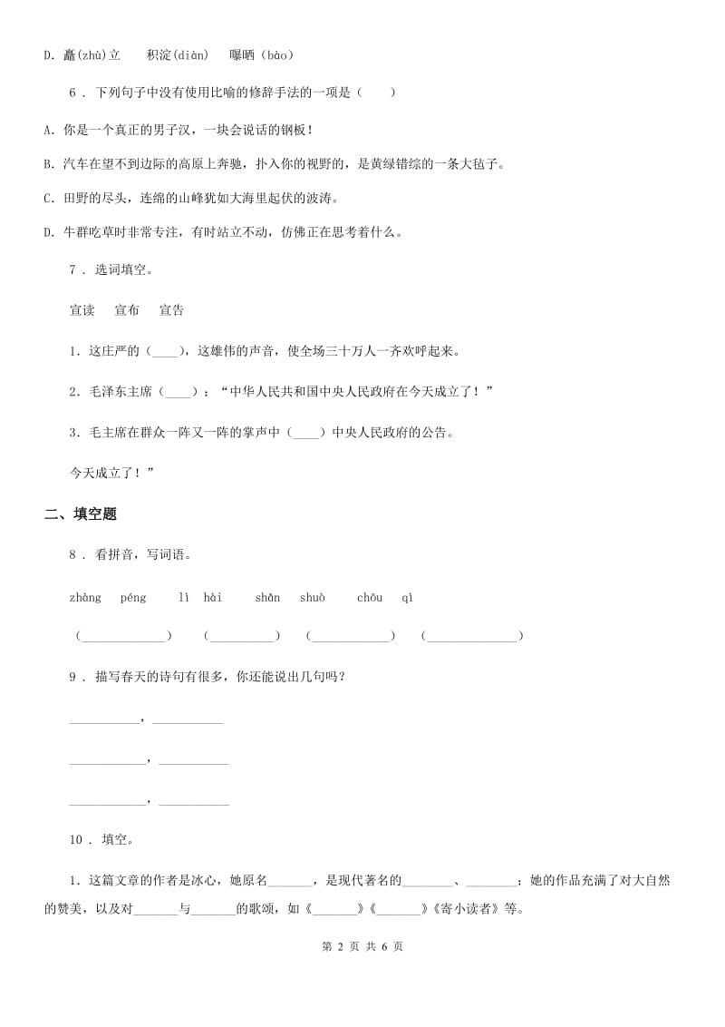 河北省2019-2020年度语文五年级下册第四单元测试卷C卷_第2页