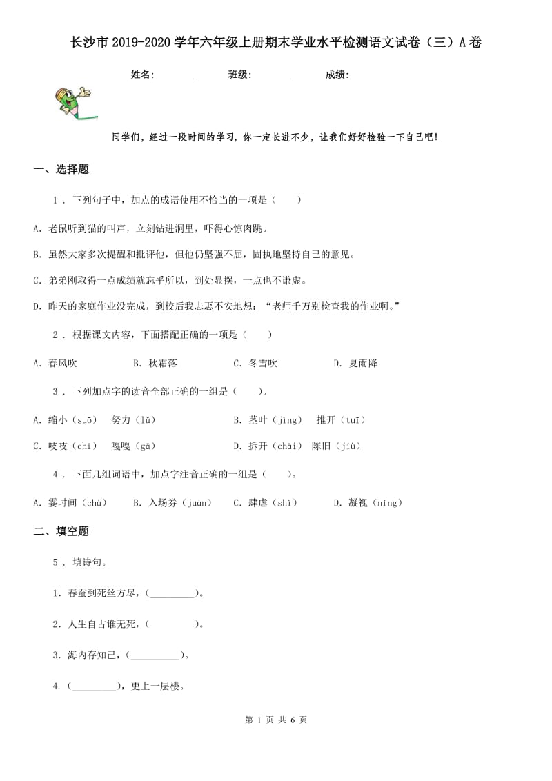 长沙市2019-2020学年六年级上册期末学业水平检测语文试卷（三）A卷_第1页