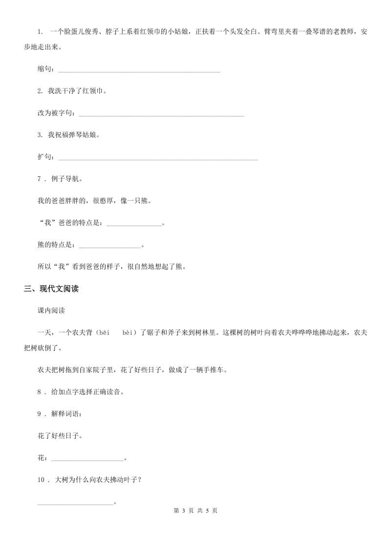 山西省2019-2020学年语文三年级上册第三单元测试卷（二）C卷_第3页