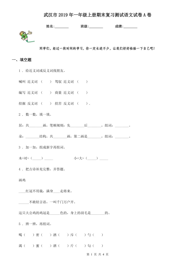 武汉市2019年一年级上册期末复习测试语文试卷A卷_第1页