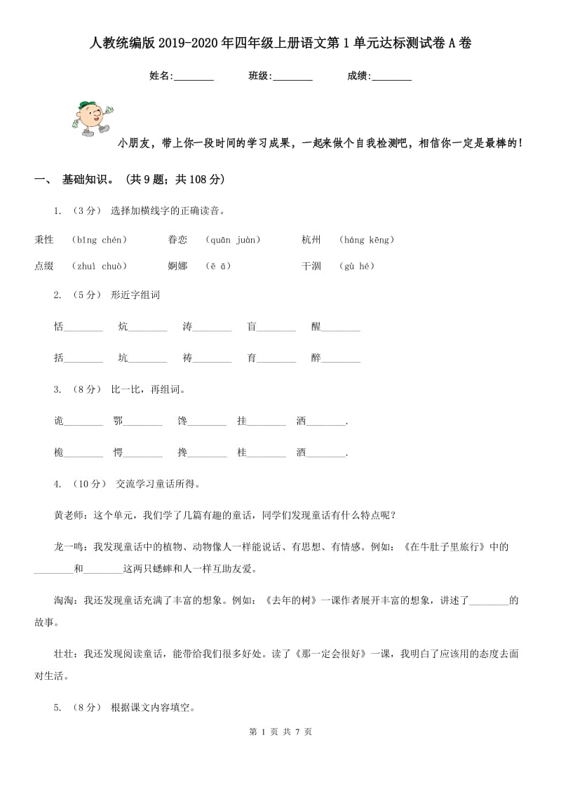 人教统编版2019-2020年四年级上册语文第1单元达标测试卷A卷_第1页