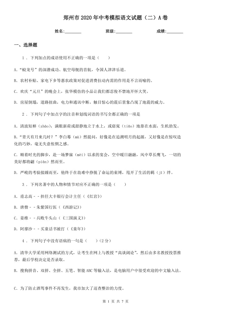 郑州市2020年中考模拟语文试题（二）A卷_第1页